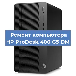 Замена материнской платы на компьютере HP ProDesk 400 G5 DM в Тюмени